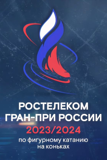 Гран-при России по фигурному катанию 2023