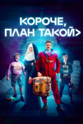 Короче, план такой