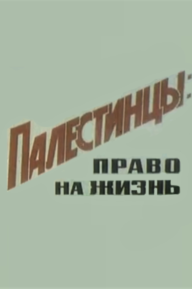 Палестинцы: право на жизнь