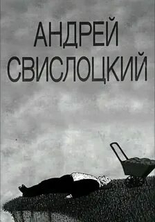 Андрей Свислоцкий