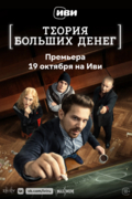 Теория больших денег
