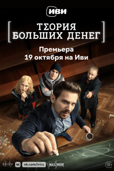 Теория больших денег