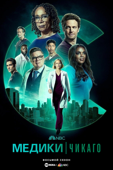 Медики Чикаго
