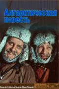 Антарктическая повесть