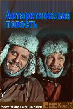 Антарктическая повесть