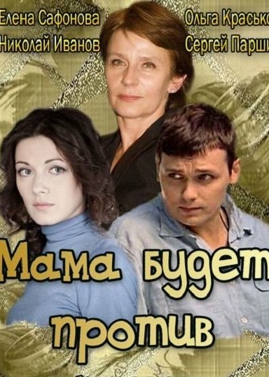 Мама будет против