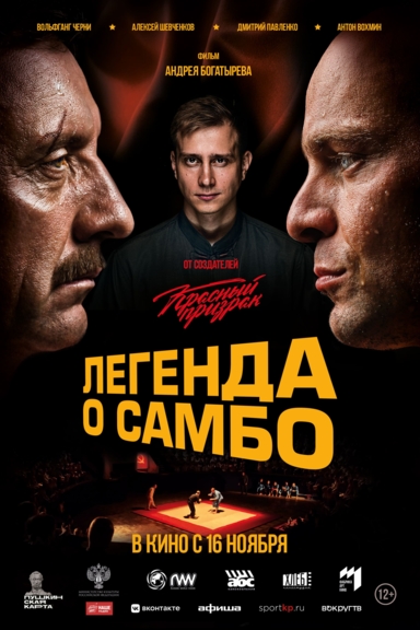 Легенда о самбо