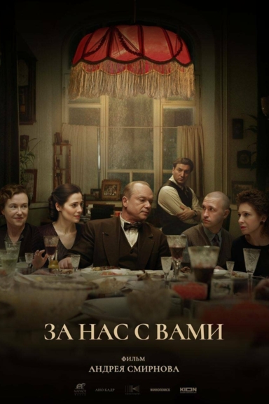 За нас с вами