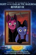 Ночь на галактической железной дороге