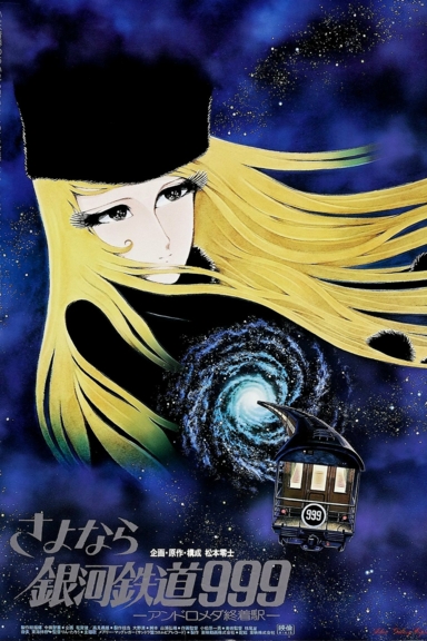 Галактический экспресс 999