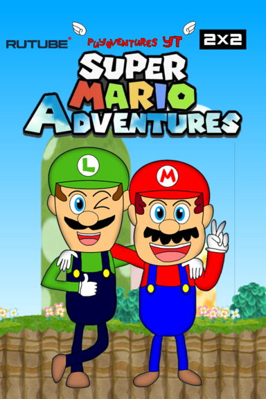 Приключения Супер Марио