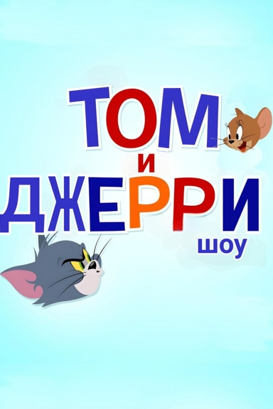 Шоу Тома и Джерри