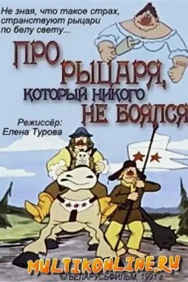 Про рыцаря, который ничего не боялся