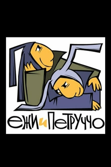 Ежи и Петруччо