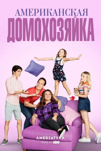 Американская домохозяйка