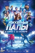 Хоккейные папы