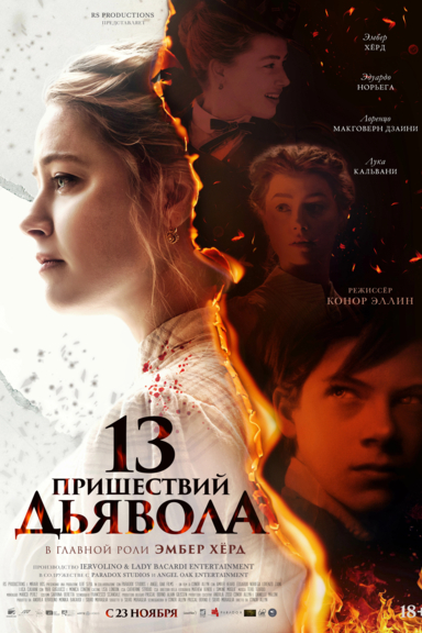 13 пришествий дьявола