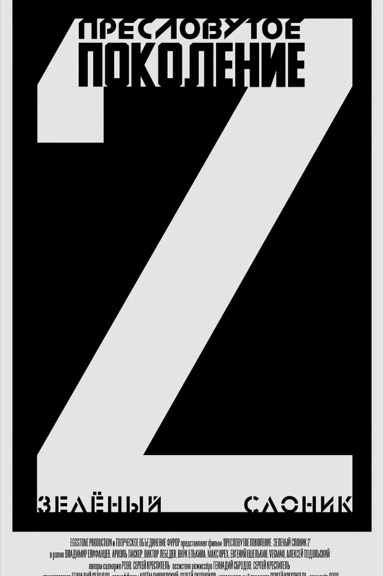 Пресловутое поколение: Зелёный слоник 2