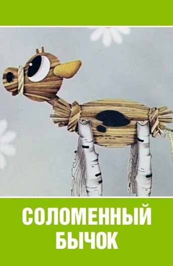 Соломенный бычок