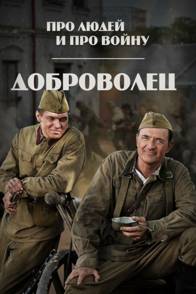 Доброволец