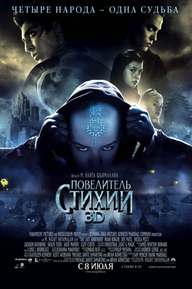 Повелитель стихий