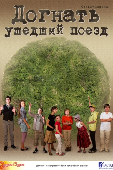 Догнать ушедший поезд