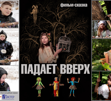 Падает вверх