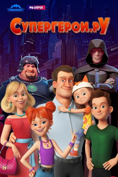 Супергерои.ру