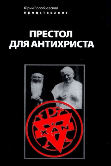 Престол для антихриста