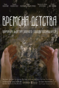 Времена детства