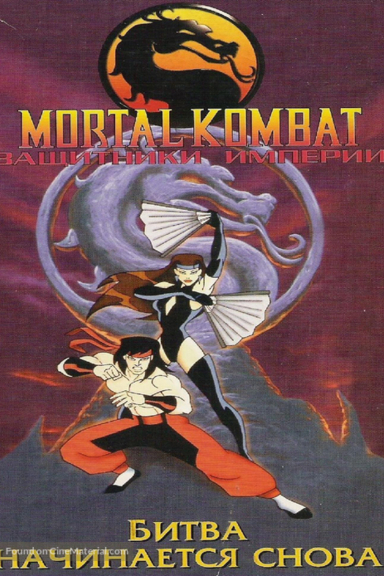 Смертельная битва: Защитники Империи