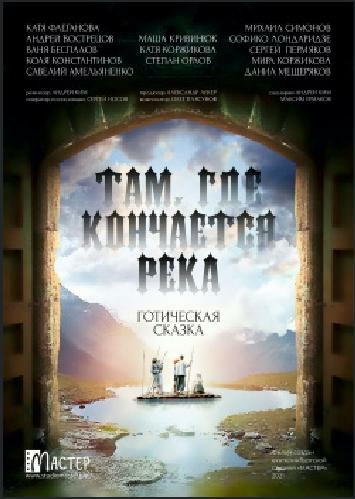 Там, где кончается река
