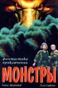 Монстры