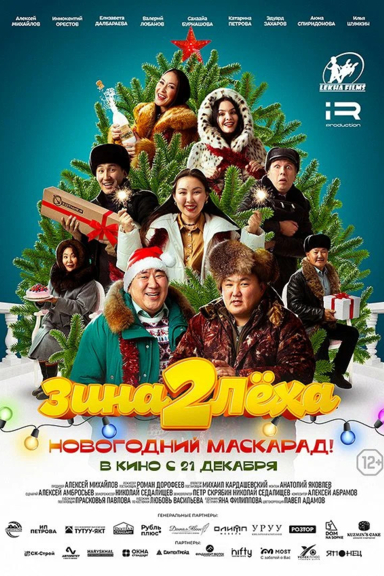 Зина и Лёха. Новогодний маскарад