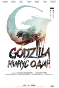Годзилла: Минус один