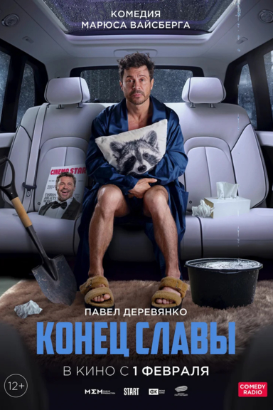 Конец славы