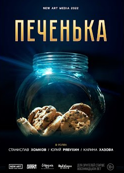 Печенька