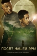 После нашей эры