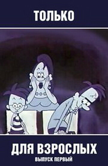 Только для взрослых
