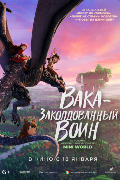 Вака – заколдованный воин