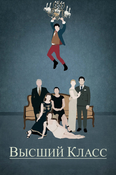 Высший класс