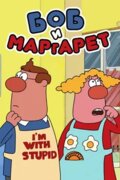 Боб и Маргарет