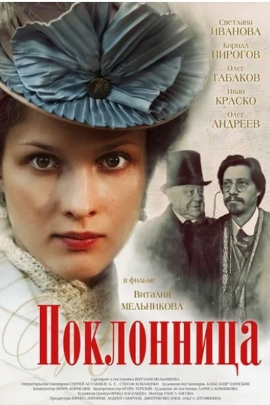 Поклонница