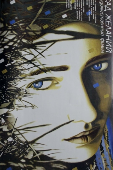 Сад желаний