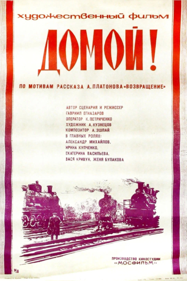 Домой!