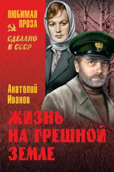 Жизнь на грешной земле