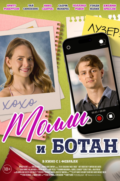 Молли и ботан