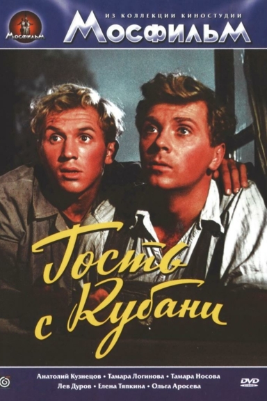 Гость с Кубани
