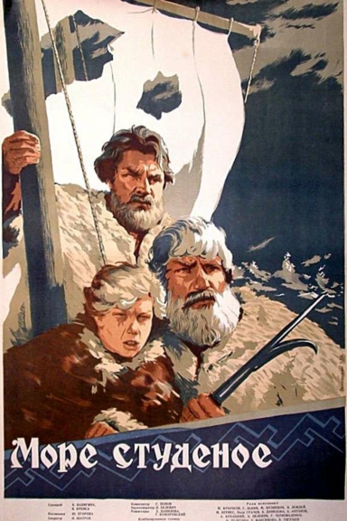 Море студеное