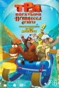 Три богатыря и Принцесса Египта
